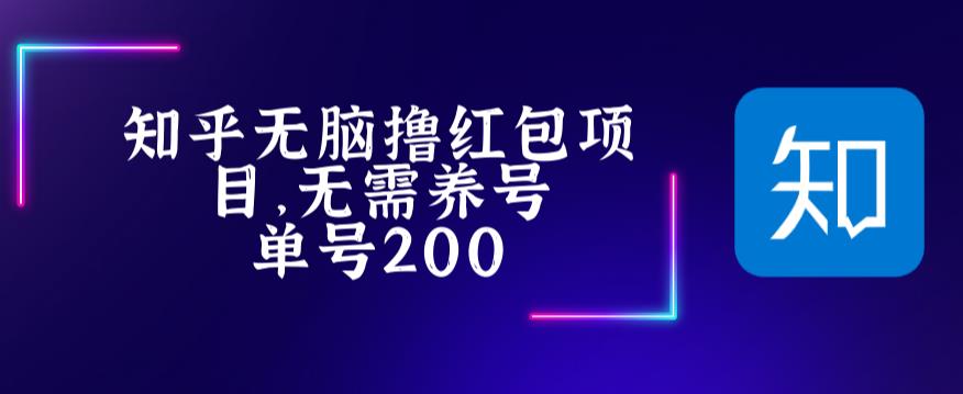 最新知乎撸红包项长久稳定项目，稳定轻松撸低保【详细玩法教程】| 网创圈