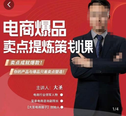 大圣·电商标品爆款卖点策划课，标品卖点成就爆款，可落地卖点提炼课| 网创圈