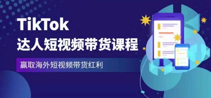 2023最新TikTok达人短视频带货课程，赢取海外短视频带货红利| 网创圈