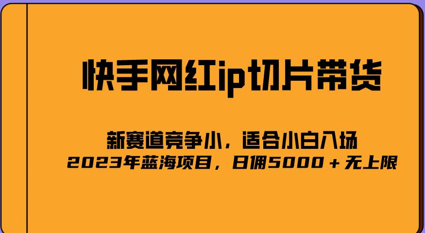 2023爆火的快手网红IP切片，号称日佣5000＋的蓝海项目，二驴的独家授权| 网创圈