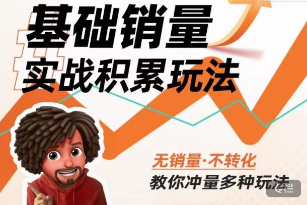 内功丨淘系基础销量实战积累玩法，无销量·不转化，教你冲量多种玩法| 网创圈