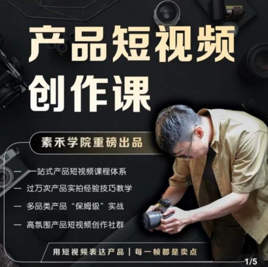 产品短视频创作课，电商产品种草拍摄剪辑内容创作一站式课程，让你更好的获取短视频流量| 网创圈