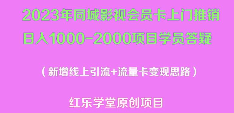 2023年同城影视会员卡上门推销日入1000-2000项目变现新玩法及学员答疑| 网创圈