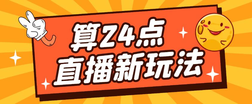 外面卖1200的最新直播撸音浪玩法，算24点，轻松日入大几千【详细玩法教程】| 网创圈