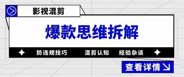 影视混剪爆款思维拆解，从混剪认知到0粉丝小号案例，讲防违规技巧，混剪遇到的问题如何解决等| 网创圈