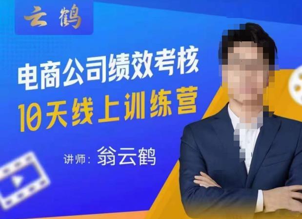 云鹤·电商公司10个岗位绩效考核的底层知识体系和落地方案| 网创圈