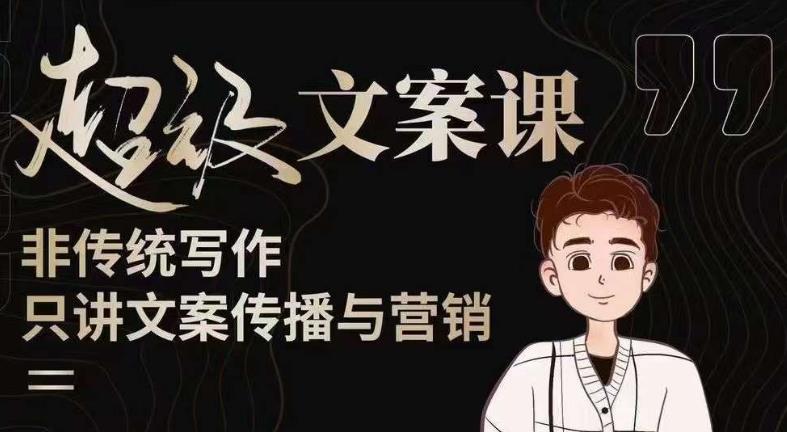 杯子glass超级文案课（迭代51节）文案进阶，文案爆款，带你从0到一成为文案爆款创作者！| 网创圈