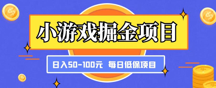 小游戏掘金项目，傻式瓜‬无脑​搬砖‌​，每日低保50-100元稳定收入| 网创圈