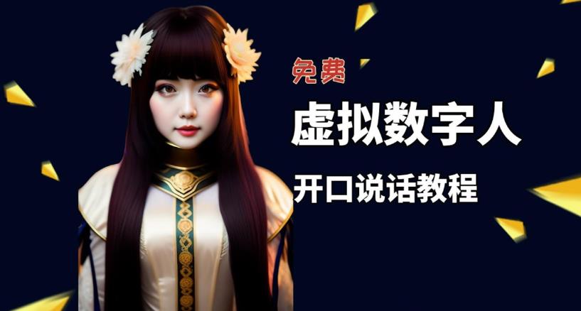 让照片开口说话，虚拟数字人兔费制作教程！自媒体做视频必备| 网创圈