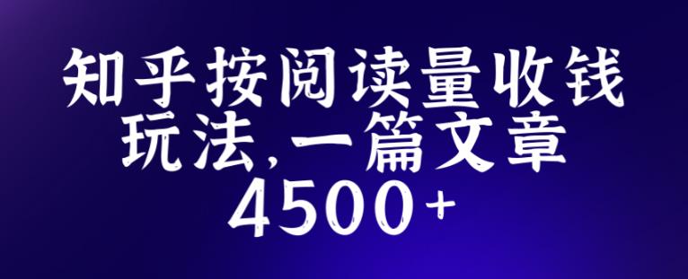 知乎创作最新招募玩法，一篇文章最高4500【详细玩法教程】| 网创圈