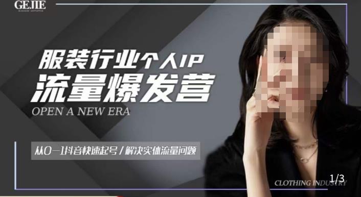 服装人流量爆发营，从0-1抖音快速起号/解决实体流量问题| 网创圈