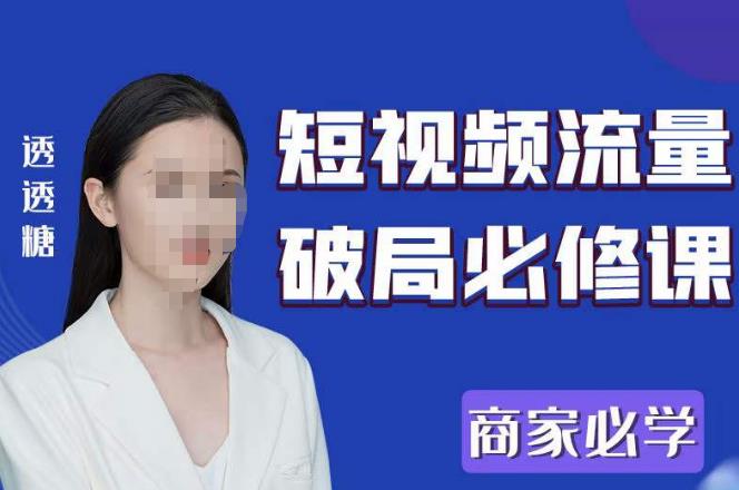 2023最新透糖短视频流量破局必修课——商家必学| 网创圈