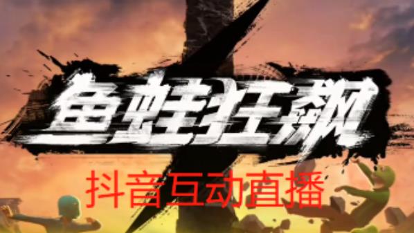 外面收费1980的抖音鱼蛙狂飙直播项目，可虚拟人直播，抖音报白，实时互动直播【软件+详细教程】| 网创圈