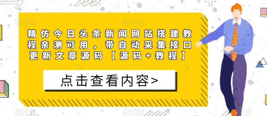 精仿今日头条新闻网站搭建教程亲测可用，带自动采集接口更新文章源码【源码+教程】| 网创圈