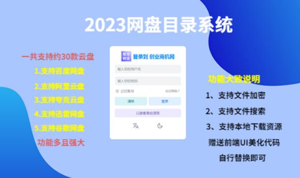 （项目课程）2023网盘目录运营系统，一键安装教学，一共支持约30款云盘| 网创圈