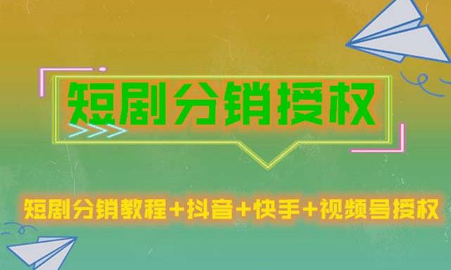 短剧分销授权，收益稳定，门槛低（视频号，抖音，快手）| 网创圈