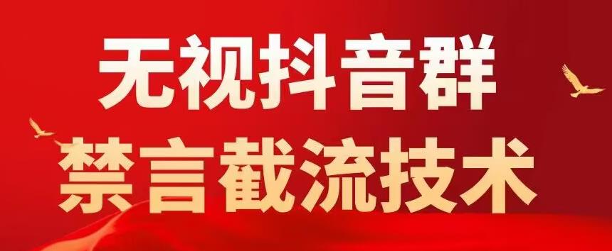 外面卖1500抖音粉丝群无视禁言截流技术，抖音黑科技，直接引流，0封号| 网创圈