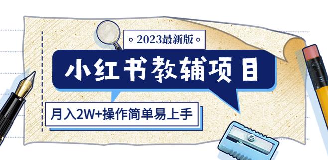 小红书教辅项目2023最新版：收益上限高（月入2W+操作简单易上手）| 网创圈