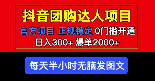 官方扶持正规项目抖音团购达人日入300+爆单2000+0门槛每天半小时发图文| 网创圈