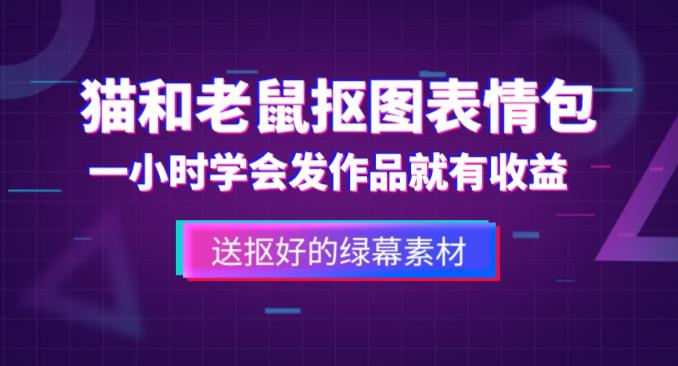 外面收费880的猫和老鼠绿幕抠图表情包视频制作教程，一条视频13万点赞，直接变现3W| 网创圈