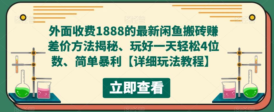 外面收费1888的最新闲鱼搬砖赚差价方法揭秘、玩好一天轻松4位数、简单暴利【详细玩法教程】| 网创圈