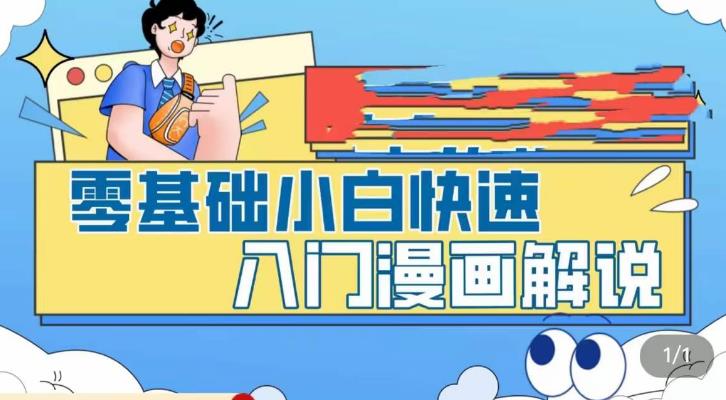 零基础小白快速入门漫画解说，从零掌握漫画解说全过程| 网创圈