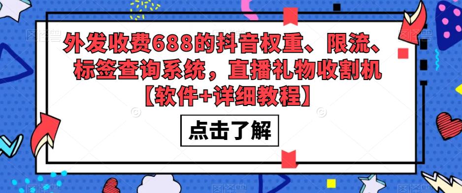 外发收费688的抖音权重、限流、标签查询系统，直播礼物收割机【软件+详细教程】| 网创圈