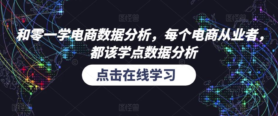 和零一学电商数据分析，每个电商从业者，都该学点数据分析| 网创圈