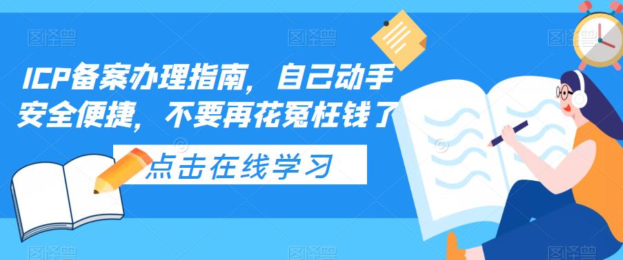 ICP备案办理指南，自己动手安全便捷，不要再花冤枉钱了| 网创圈
