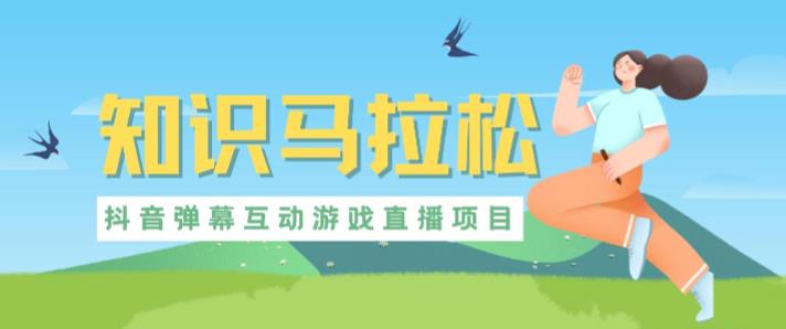 外面收费1980的抖音知识马拉松直播项目，可虚拟人直播，抖音报白，实时互动直播【软件+教程】| 网创圈