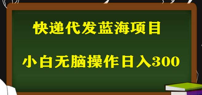 2023最新蓝海快递代发项目，小白零成本照抄也能日入300+| 网创圈