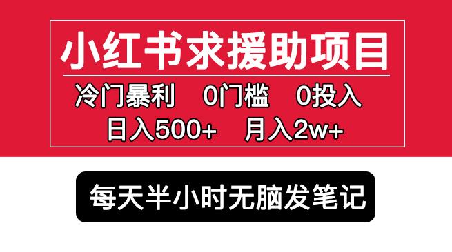 小红书求援助项目，冷门但暴利0门槛无脑发笔记日入500+月入2w可多号操作| 网创圈