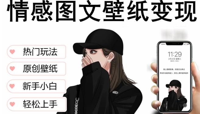 抖音情感图文壁纸变现，纯原创玩法，爆单最高日收益破万，精品稳定低保项目| 网创圈