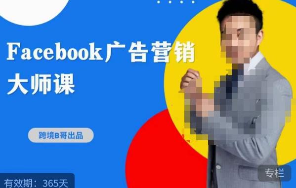 跨境b哥·2023Facebook广告营销大师课，挖掘广告商机，寻找精准客户| 网创圈