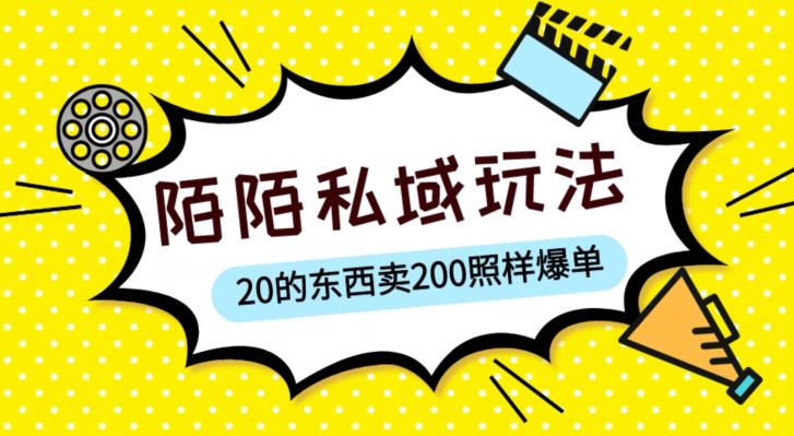 陌陌私域这样玩，10块的东西卖200也能爆单，一部手机就行【揭秘】| 网创圈