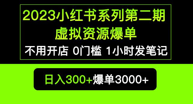2023小红书系列第二期虚拟资源私域变现爆单，不用开店简单暴利0门槛发笔记【揭秘】| 网创圈