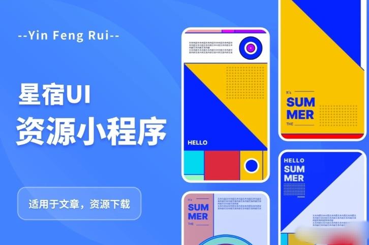 星宿UI2.4资源付费变现小程序支持流量主，适用于文章，资源下载【源码+教程】| 网创圈