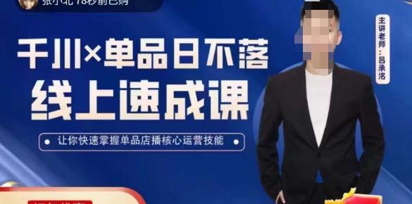 吕承洺千川*单品日不落线上速成课，快速提升千川认知，掌握单品店播核心运营技能| 网创圈