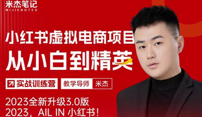 风口再至-米杰小红书虚拟电商项目3.0全网首发单号月收益过万可批量！| 网创圈