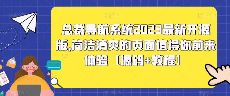 总裁导航系统2023最新开源版，简洁清爽的页面值得你前来体验【源码+教程】| 网创圈