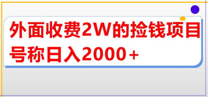 外面收费2w的直播买货捡钱项目，号称单场直播撸2000+【详细玩法教程】| 网创圈