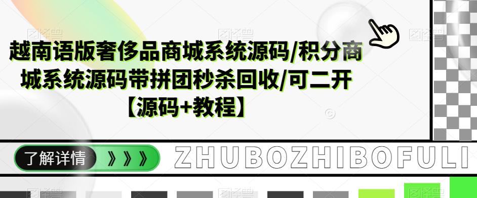 越南语版奢侈品商城系统源码/积分商城系统源码带拼团秒杀回收/可二开【源码+教程】| 网创圈