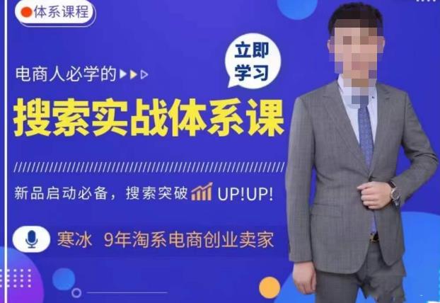 寒冰·搜索体系实操课程，淘系新品快速启动免费搜索流量核心实操体系| 网创圈