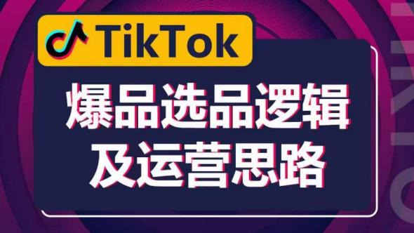 TikTok爆品选品逻辑及运营思路：解决网络环境快速入门TikTok| 网创圈
