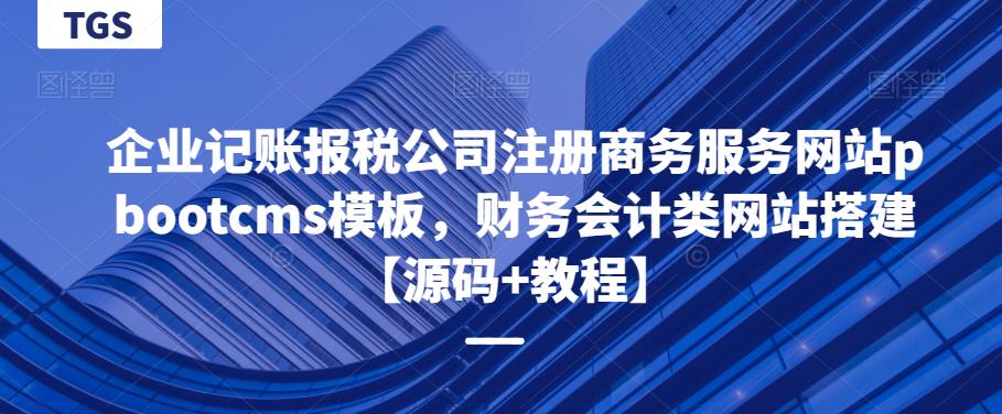企业记账报税公司注册商务服务网站pbootcms模板，财务会计类网站搭建【源码+教程】| 网创圈