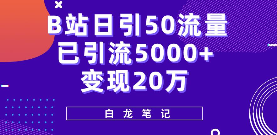 B站日引50+流量，实战已引流5000+变现20万，超级实操课程| 网创圈