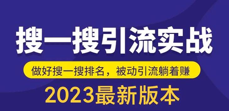 外面收费980的最新公众号搜一搜引流实训课，日引200+| 网创圈