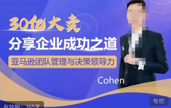 30亿大卖分享企业成功之道-亚马逊团队管理与决策领导力| 网创圈