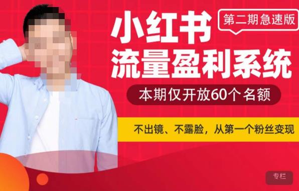 小红书流量盈利系统（第二期急速版），不出境，不露脸，轻松把流量变成米| 网创圈