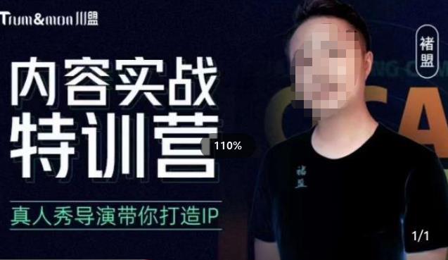 褚盟·内容实战特训营，真人秀导演带你打造探店IP| 网创圈